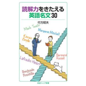 読解力をきたえる英語名文３０/岩波書店/行方昭夫（新書） 中古