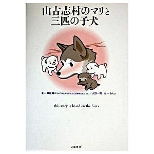 山古志村のマリと三匹の子犬   /文藝春秋/桑原眞二 (単行本) 中古