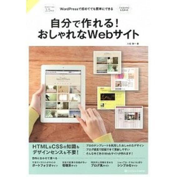 自分で作れる！おしゃれなＷｅｂサイト ＷｏｒｄＰｒｅｓｓで初めてでも簡単にできる/ＳＢクリエイティブ...