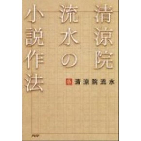清涼院流水の小説作法/ＰＨＰエディタ-ズ・グル-プ/清涼院流水（単行本（ソフトカバー）） 中古