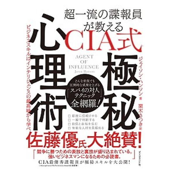 超一流の諜報員が教えるＣＩＡ式極秘心理術 ビジネススキルはインテリジェンスの最高峰から学べ/ダイヤモ...