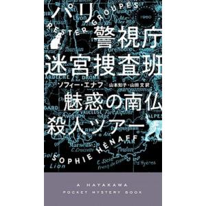 パリ警視庁迷宮捜査班 魅惑の南仏殺人ツアー/早川書房/ソフィー・エナフ（単行本） 中古