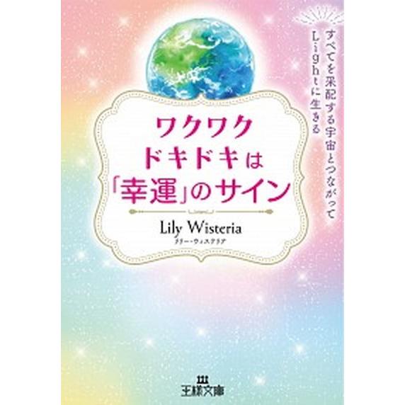 ワクワクドキドキは「幸運」のサイン すべてを采配する宇宙とつながってＬｉｇｈｔに生きる  /三笠書房...