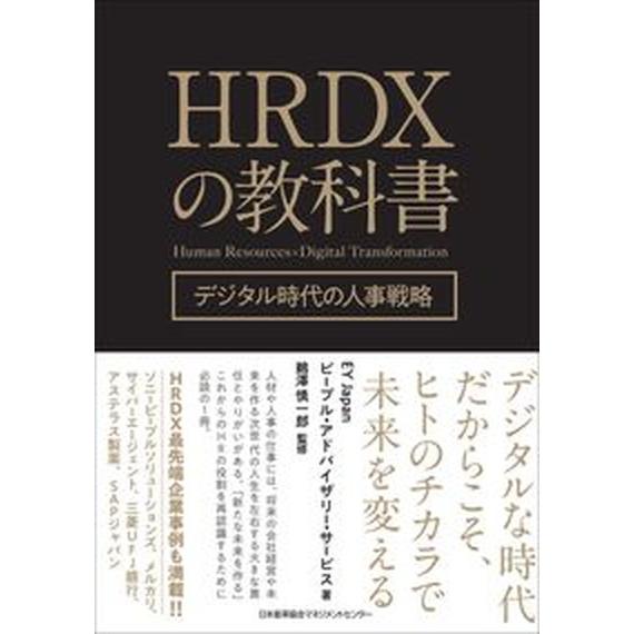 ＨＲＤＸの教科書 デジタル時代の人事戦略/日本能率協会マネジメントセンタ-/ＥＹ　Ｊａｐａｎピープル...