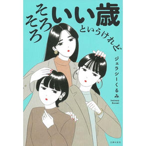 そろそろいい歳というけれど/主婦の友社/ジェラシーくるみ（単行本） 中古