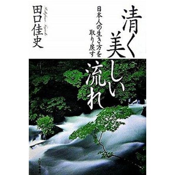 清く美しい流れ 日本人の生き方を取り戻す/ＰＨＰエディタ-ズ・グル-プ/田口佳史（単行本） 中古