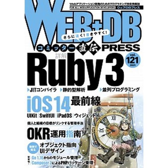 ＷＥＢ＋ＤＢ　ＰＲＥＳＳ Ｗｅｂアプリケーション開発のためのプログラミング技 Ｖｏｌ．１２１/技術評...