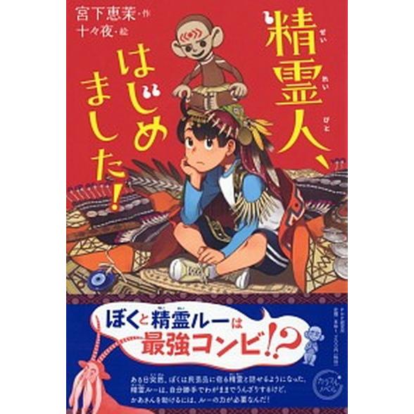 精霊人、はじめました！/ＰＨＰ研究所/宮下恵茉（単行本（ソフトカバー）） 中古