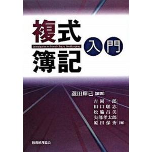 複式簿記入門   /税務経理協会/滝田輝己（単行本） 中古｜vaboo