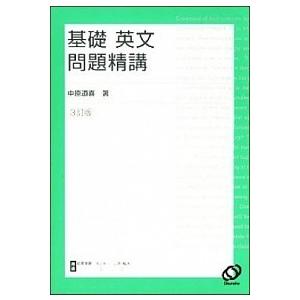 基礎英文問題精講   ３訂版/旺文社/中原道喜 (単行本)