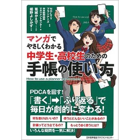 マンガでやさしくわかる中学生・高校生のための手帳の使い方   /日本能率協会マネジメントセンタ-/日...