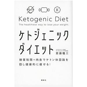 ケトジェニックダイエット 糖質制限＋肉食でケトン体回路を回し健康的に痩せる！/講談社/斎藤糧三（単行...