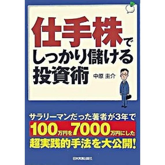 仕手株でしっかり儲ける投資術/日本実業出版社/中原圭介（単行本（ソフトカバー）） 中古
