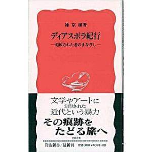 ディアスポラ紀行 追放された者のまなざし  /岩波書店/徐京植