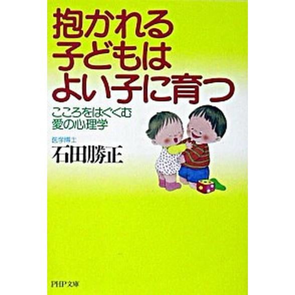抱かれる子どもはよい子に育つ こころをはぐくむ愛の心理学/ＰＨＰ研究所/石田勝正（文庫） 中古