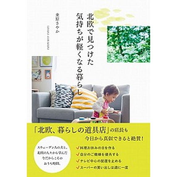 北欧で見つけた気持ちが軽くなる暮らし/ワニブックス/〓原さやか（単行本（ソフトカバー）） 中古