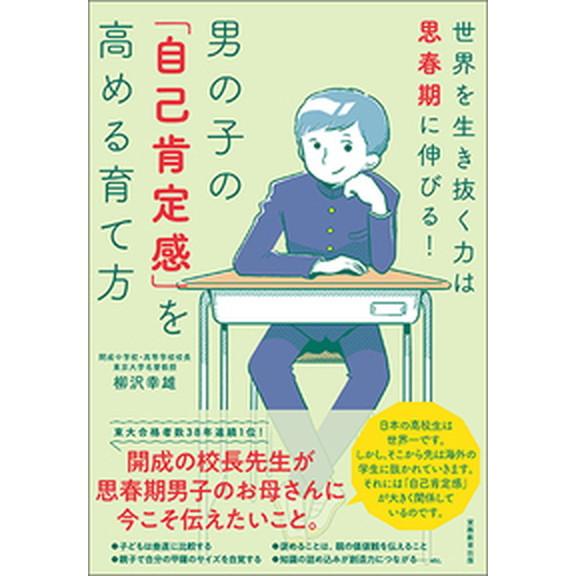 男の子の「自己肯定感」を高める育て方 世界を生き抜く力は思春期に伸びる！  /実務教育出版/柳沢幸雄...