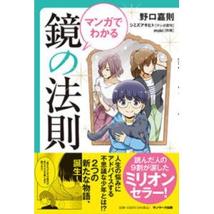 マンガでわかる鏡の法則   /サンマ-ク出版/野口嘉則（単行本（ソフトカバー））