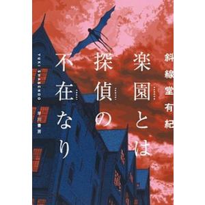 楽園とは探偵の不在なり   /早川書房/斜線堂有紀 (単行本)