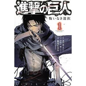 進撃の巨人悔いなき選択 １ /講談社/駿河ヒカル (コミック) 中古 