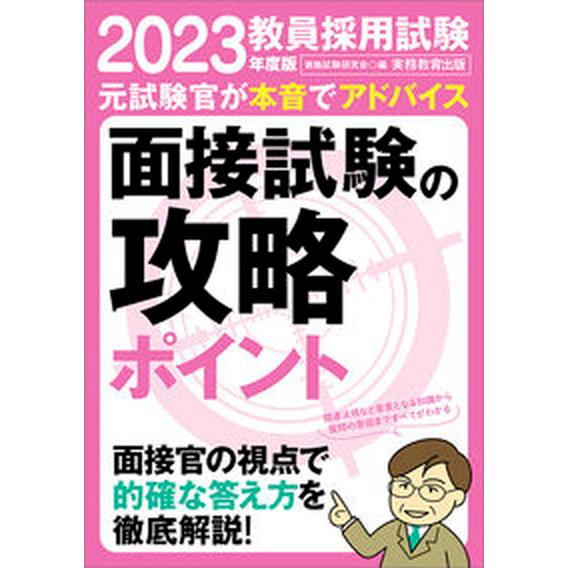 教員採用試験面接試験の攻略ポイント ２０２３年度版/実務教育出版/資格試験研究会（単行本（ソフトカバ...