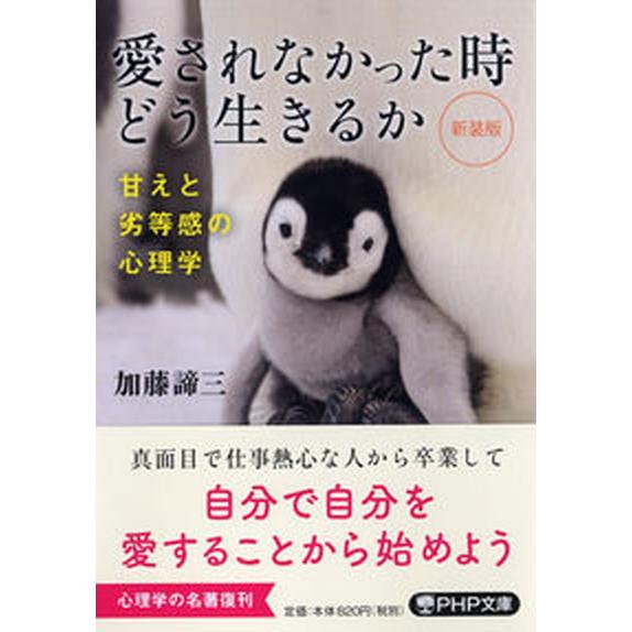 愛されなかった時どう生きるか 甘えと劣等感の心理学 新装版/ＰＨＰ研究所/加藤諦三（文庫） 中古