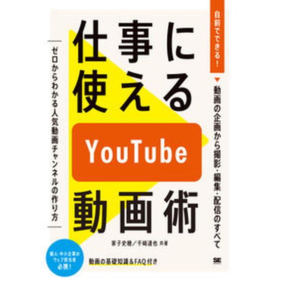 仕事に使えるＹｏｕＴｕｂｅ動画術 自前でできる！動画の企画から撮影・編集・配信のすべ/翔泳社/家子史...
