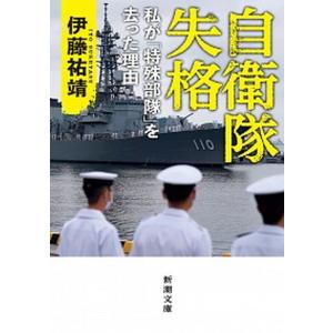 自衛隊失格 私が「特殊部隊」を去った理由  /新潮社/伊藤祐靖（文庫）