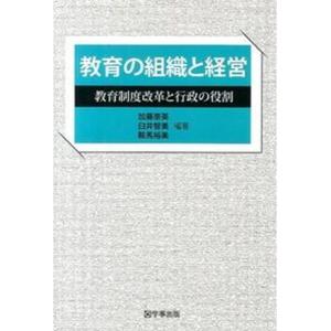 教育の組織と経営 教育制度改革と行政の役割  /学事出版/加藤崇英） 