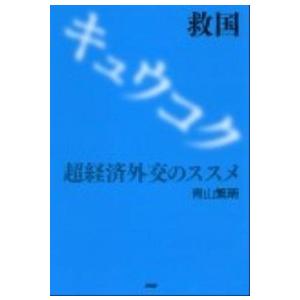 救国 超経済外交のススメ/ＰＨＰ研究所/青山繁晴（単行本） 中古