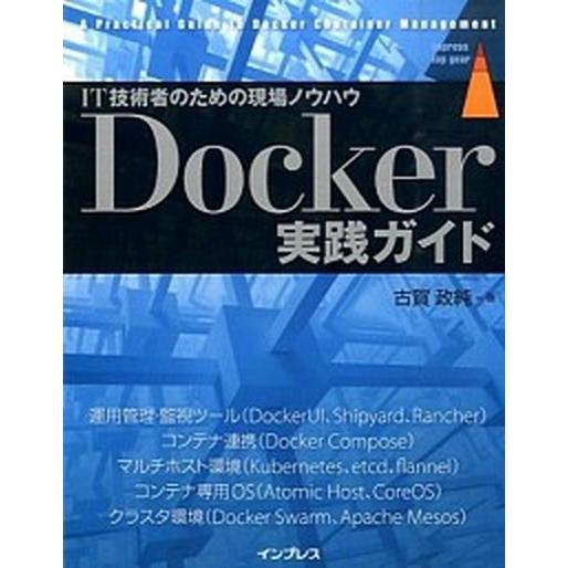 Ｄｏｃｋｅｒ実践ガイド ＩＴ技術者のための現場ノウハウ  /インプレス/古賀政純 (単行本（ソフトカ...