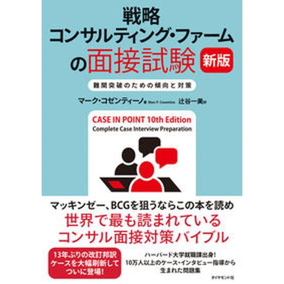 戦略コンサルティング・ファームの面接試験 難関突破のための傾向と対策  新版/ダイヤモンド社/マーク...