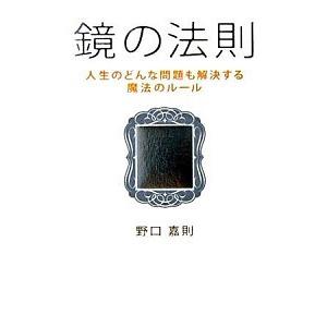 鏡の法則 人生のどんな問題も解決する魔法のル-ル  /総合法令出版/野口嘉則（単行本） 中古