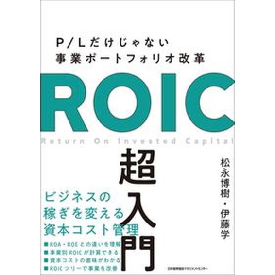 ＲＯＩＣ超入門 Ｐ／Ｌだけじゃない事業ポートフォリオ改革/日本能率協会マネジメントセンタ-/松永博樹...