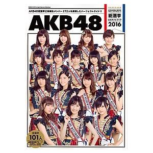 ＡＫＢ４８総選挙公式ガイドブック  ２０１６ /講談社/ＡＫＢ４８グル-プ (ムック) 中古