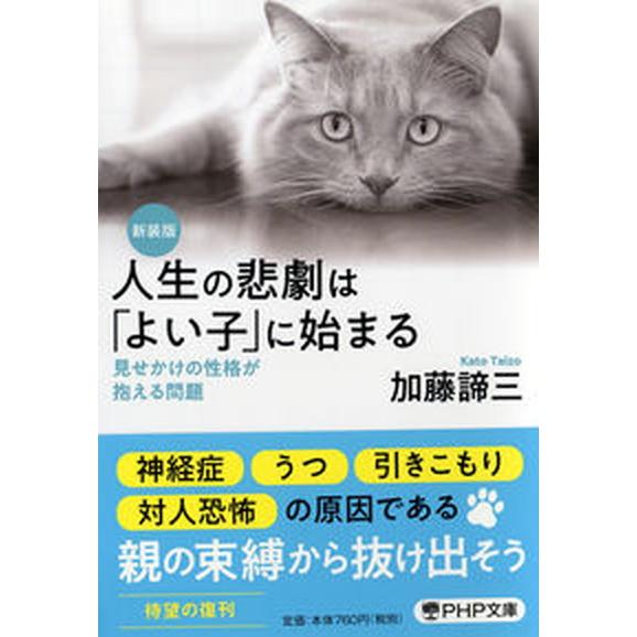 人生の悲劇は「よい子」に始まる 見せかけの性格が抱える問題 新装版/ＰＨＰ研究所/加藤諦三（文庫） ...