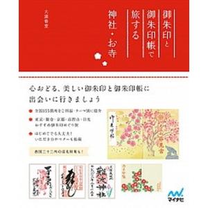 御朱印と御朱印帳で旅する神社・お寺/マイナビ出版/大浦春堂（単行本（ソフトカバー）） 中古