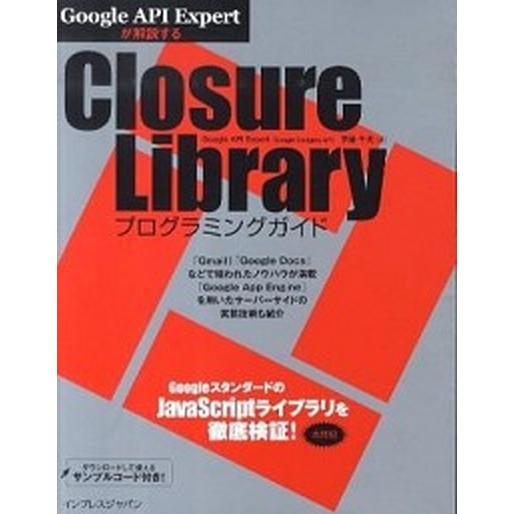 Google API Expertが解説するClosure Libraryプログラミングガイド 伊藤...