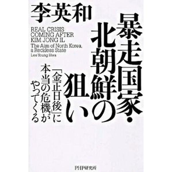 暴走国家・北朝鮮の狙い 「金正日後」に本当の危機がやってくる/ＰＨＰ研究所/李英和（単行本） 中古