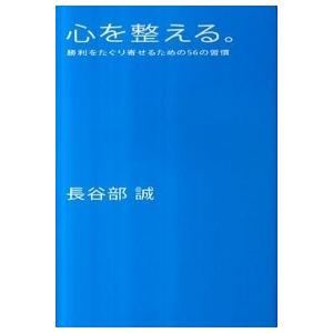 心を整える。 勝利をたぐり寄せるための５６の習慣  /幻冬舎/長谷部誠（サッカ-選手）（単行本（ソフ...