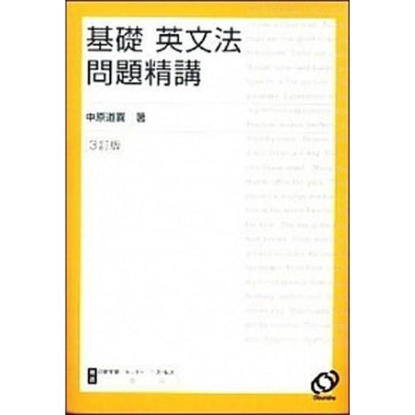 基礎英文法問題精講 三訂版/旺文社/中原道喜（単行本） 中古