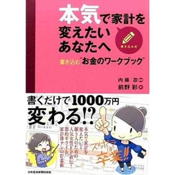 本気で家計を変えたいあなたへ 書き込む“お金のワ-クブック”  /日本経済新聞出版社/前野彩 (単行...