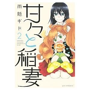 甘々と稲妻  ２ /講談社/雨隠ギド (コミック) 中古