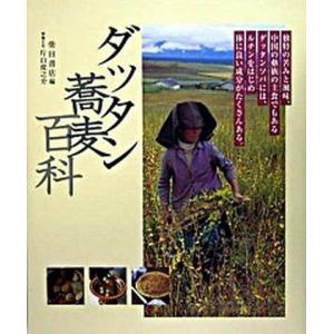 ダッタン蕎麦百科   /柴田書店/柴田書店 