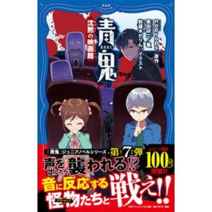 青鬼　沈黙の映画館/ＰＨＰ研究所/ｎｏｐｒｏｐｓ（単行本（ソフトカバー）） 中古