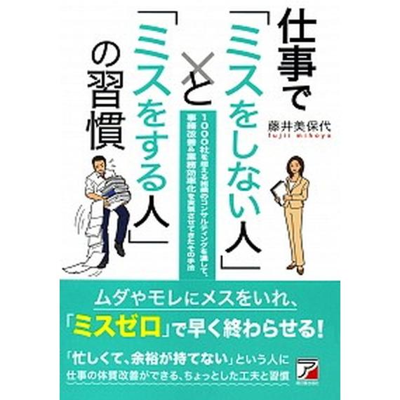 仕事で「ミスをしない人」と「ミスをする人」の習慣   /明日香出版社/藤井美保代 (単行本（ソフトカ...