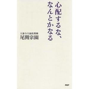 心配するな、なんとかなる/ＰＨＰ研究所/尾関宗園（単行本（ソフトカバー）） 中古