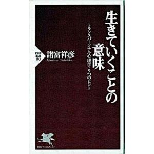 生きていくことの意味 トランスパ-ソナル心理学・９つのヒント/ＰＨＰ研究所/諸富祥彦（新書） 中古