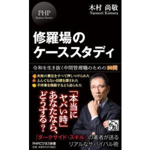 修羅場のケーススタディ 令和を生き抜く中間管理職のための３０問/ＰＨＰ研究所/木村尚敬（新書） 中古