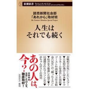 人生はそれでも続く/新潮社/読売新聞社会部「あれから」取材班（新書） 中古